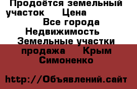 Продоётся земельный участок . › Цена ­ 1 300 000 - Все города Недвижимость » Земельные участки продажа   . Крым,Симоненко